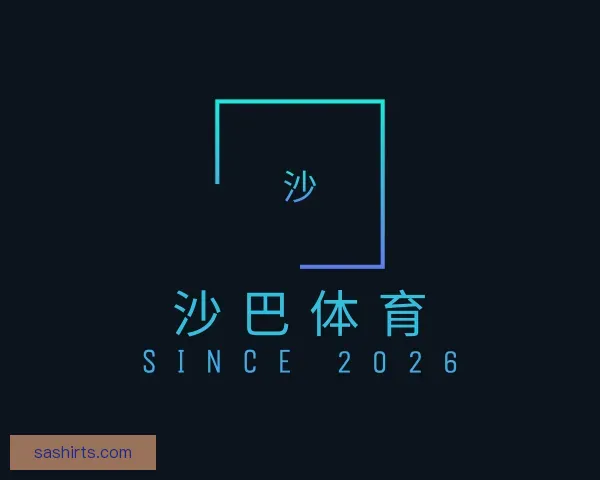 关于沙巴体育
